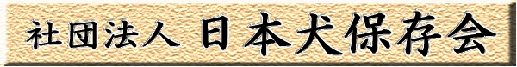 社団法人 日本犬保存会